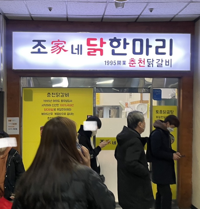 조가네춘천닭갈비 이미지