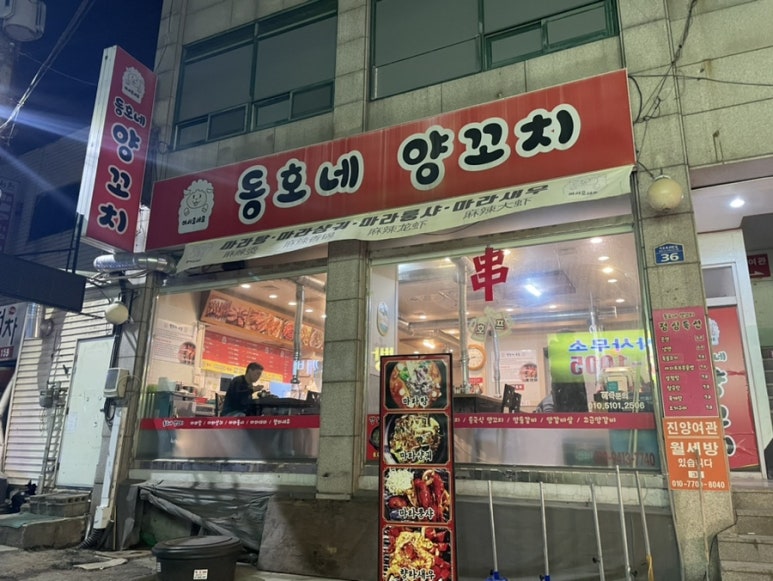 동호네양꼬치 이미지
