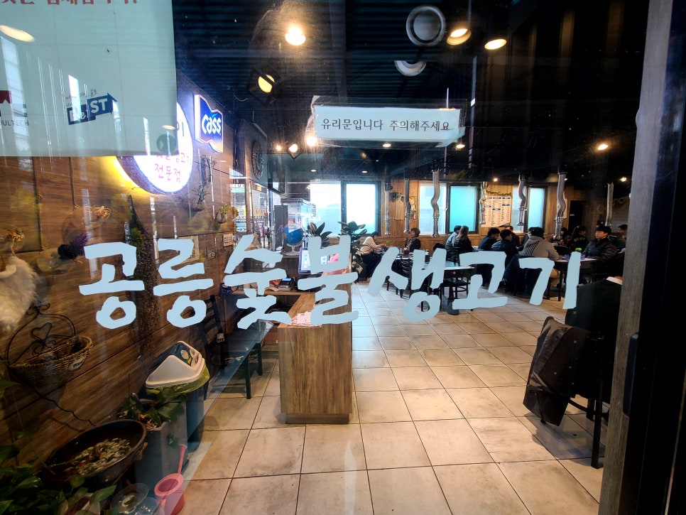 공릉숯불생고기 이미지