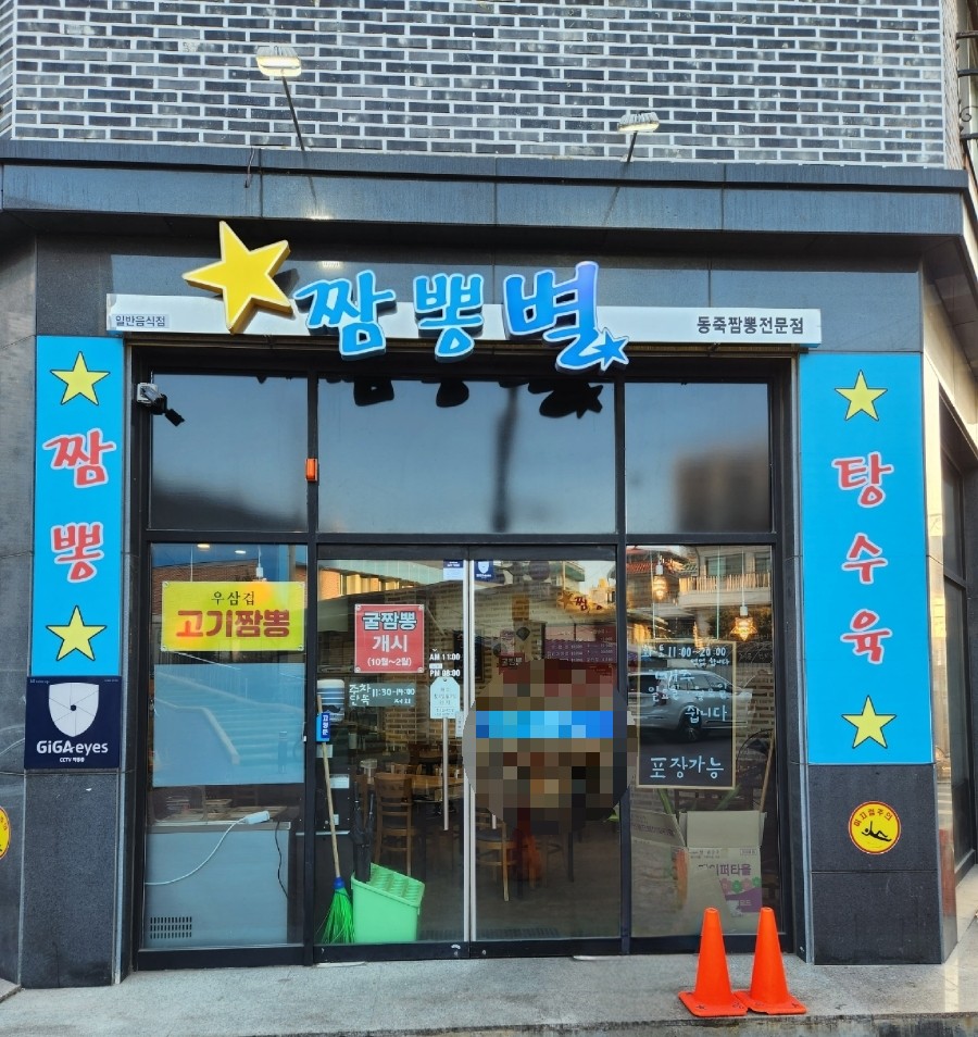청주 짬뽕별 이미지
