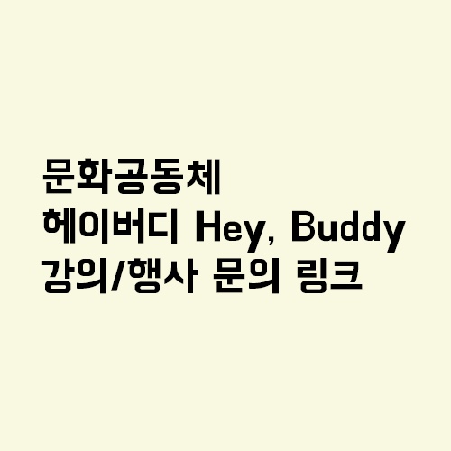 헤이버디(HEY BUDDY) 이미지