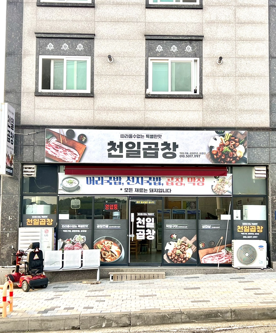 천일곱창 이미지