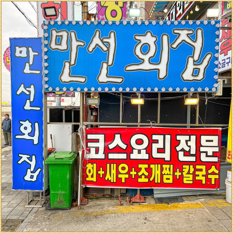 만선회집 이미지