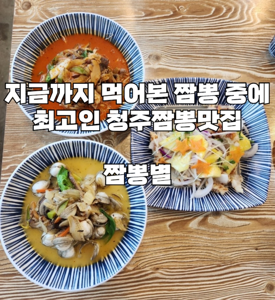 청주 짬뽕별 이미지