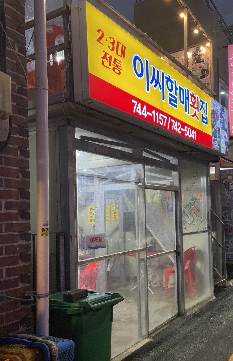 이씨할매초장집 이미지