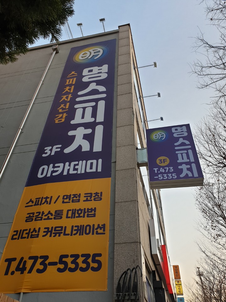 명스피치아카데미학원 이미지