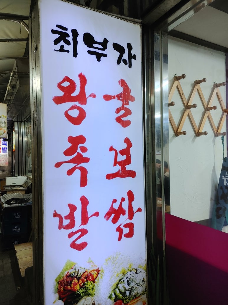 최부자왕족발 이미지