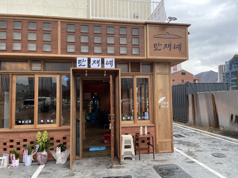 만재네 대구율하점 이미지