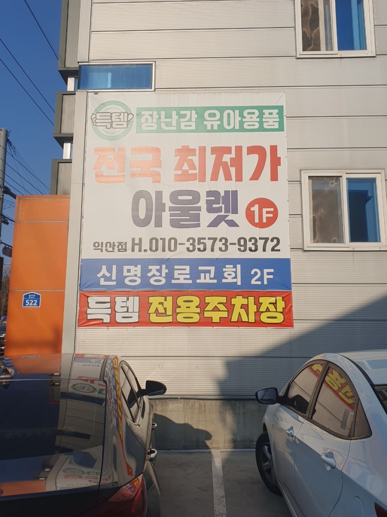 득템익산점 이미지