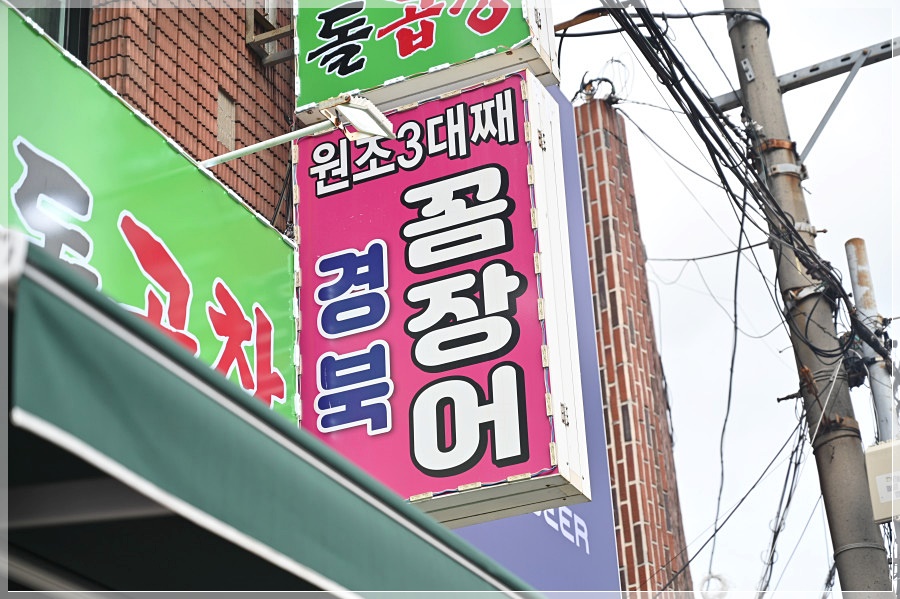 원조부산꼼장어 이미지