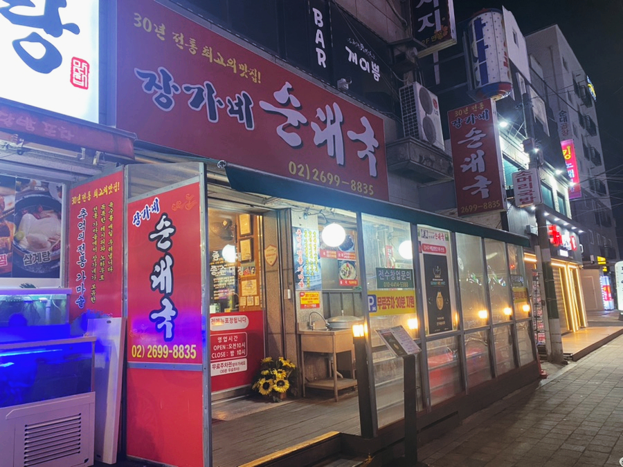 장가네 순대국 이미지