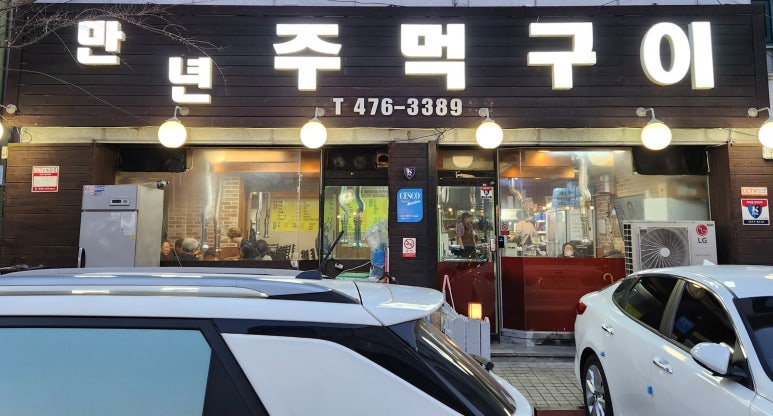 만년주먹구이 이미지