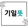 기일 뜻 기제사 지내는 방법 : 네이버 블로그 기일 뜻 기제사 지내는 방법 : 네이버 블로그