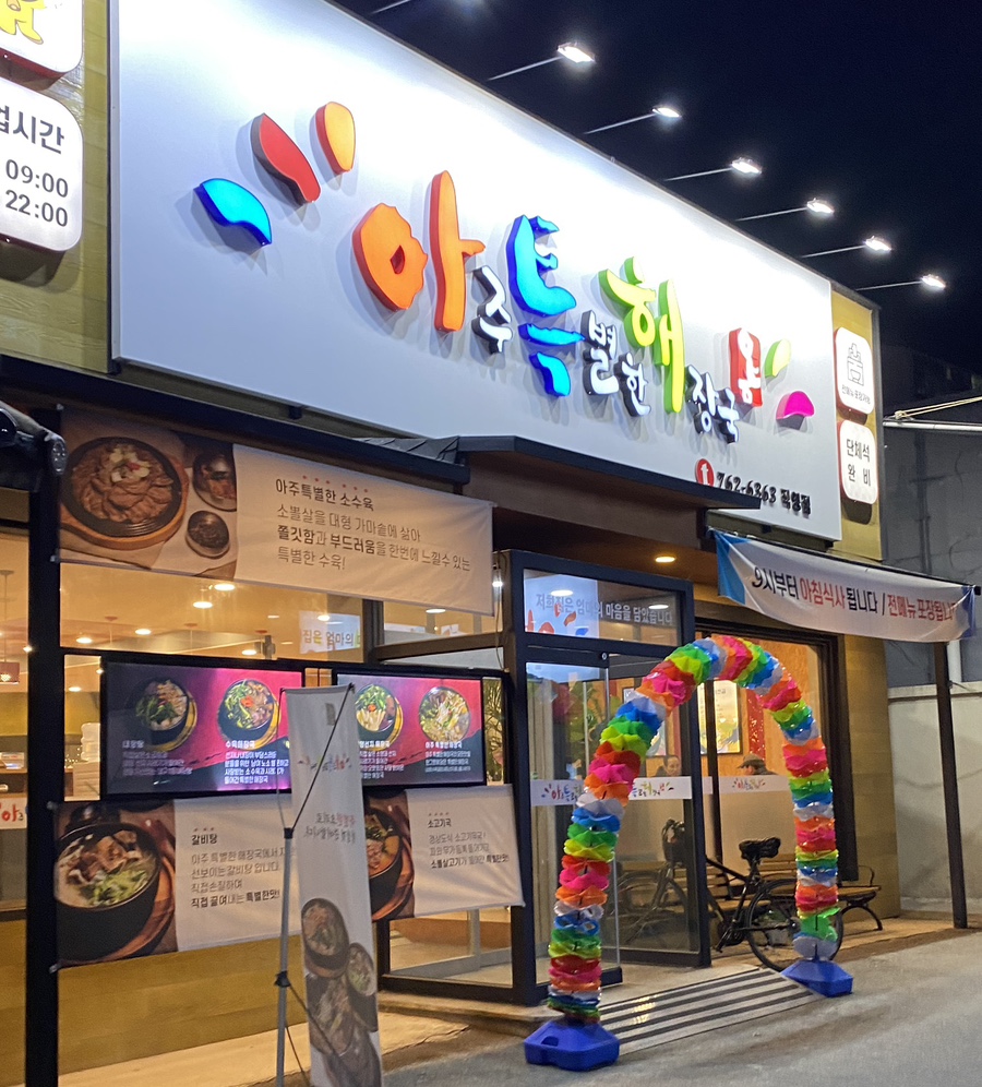 아주특별한해장국 이미지