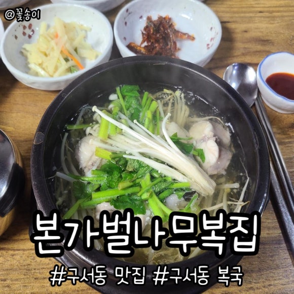 본가벌나무복집 이미지