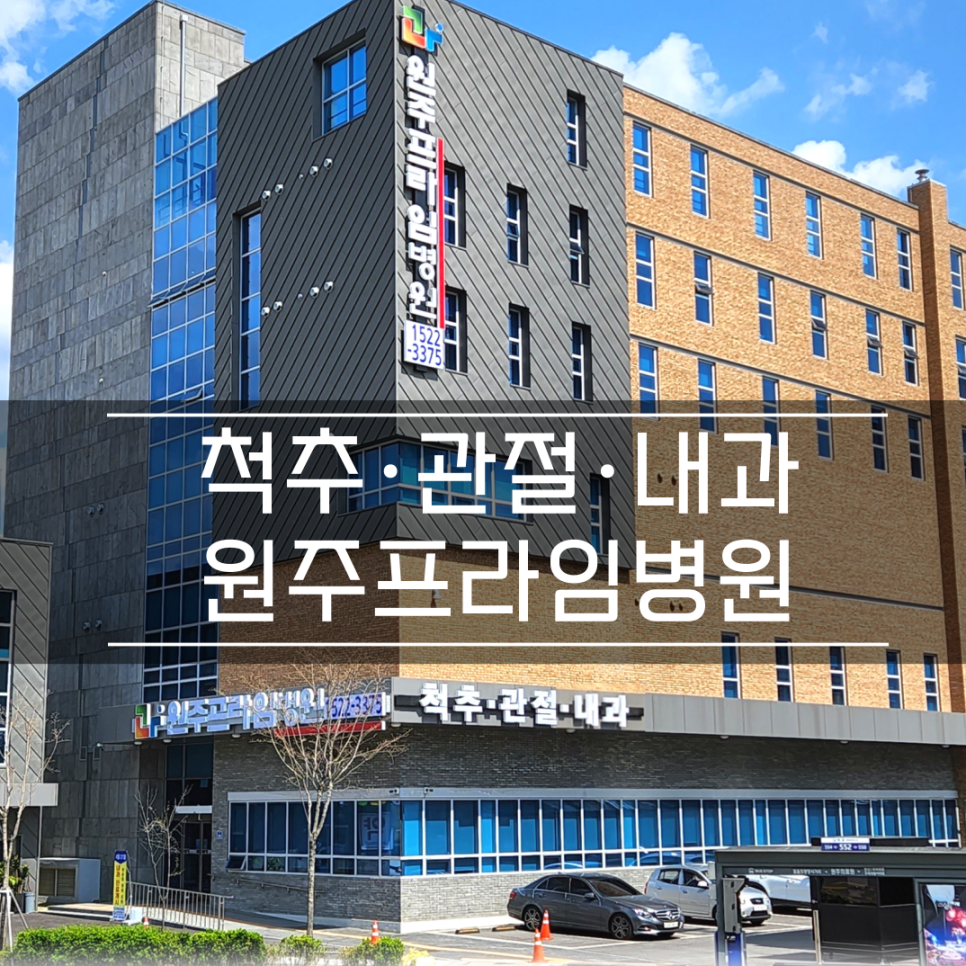 원주프라임병원 이미지