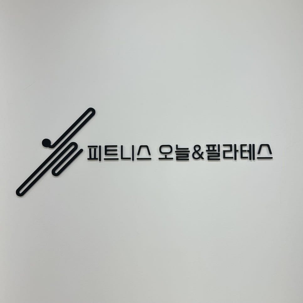 오운완필라테스앤헬스 이미지