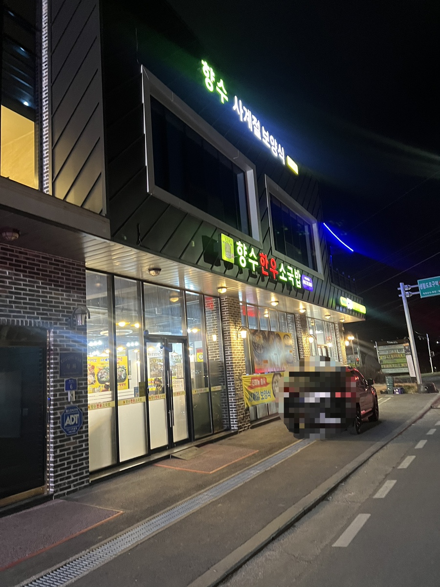 향수한우소국밥 이미지