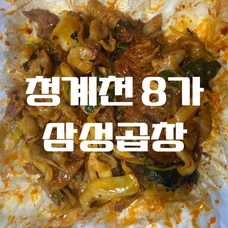 청계천8가삼성곱창 이미지