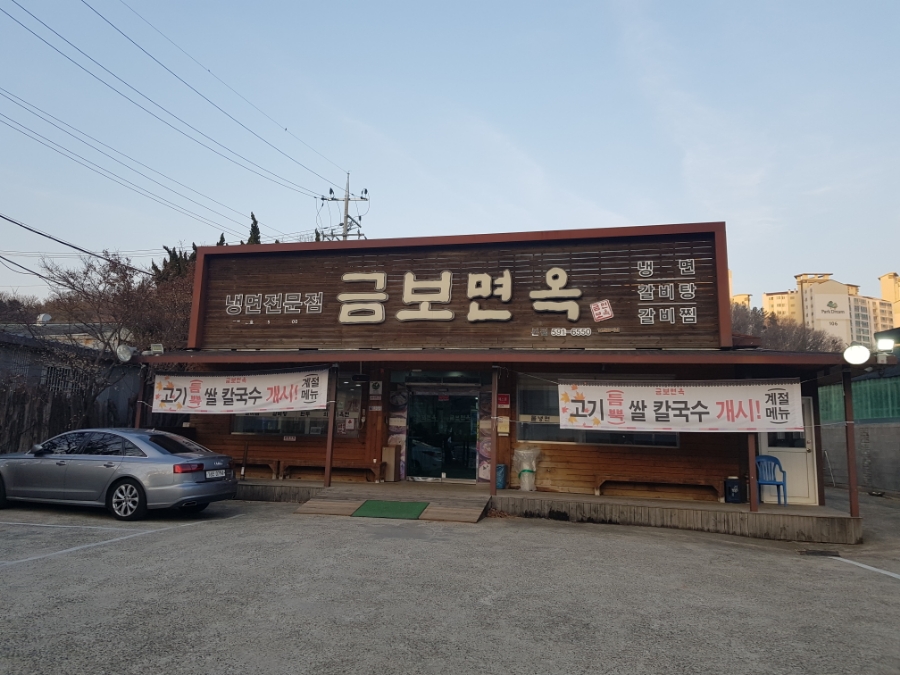 금보면옥 이미지
