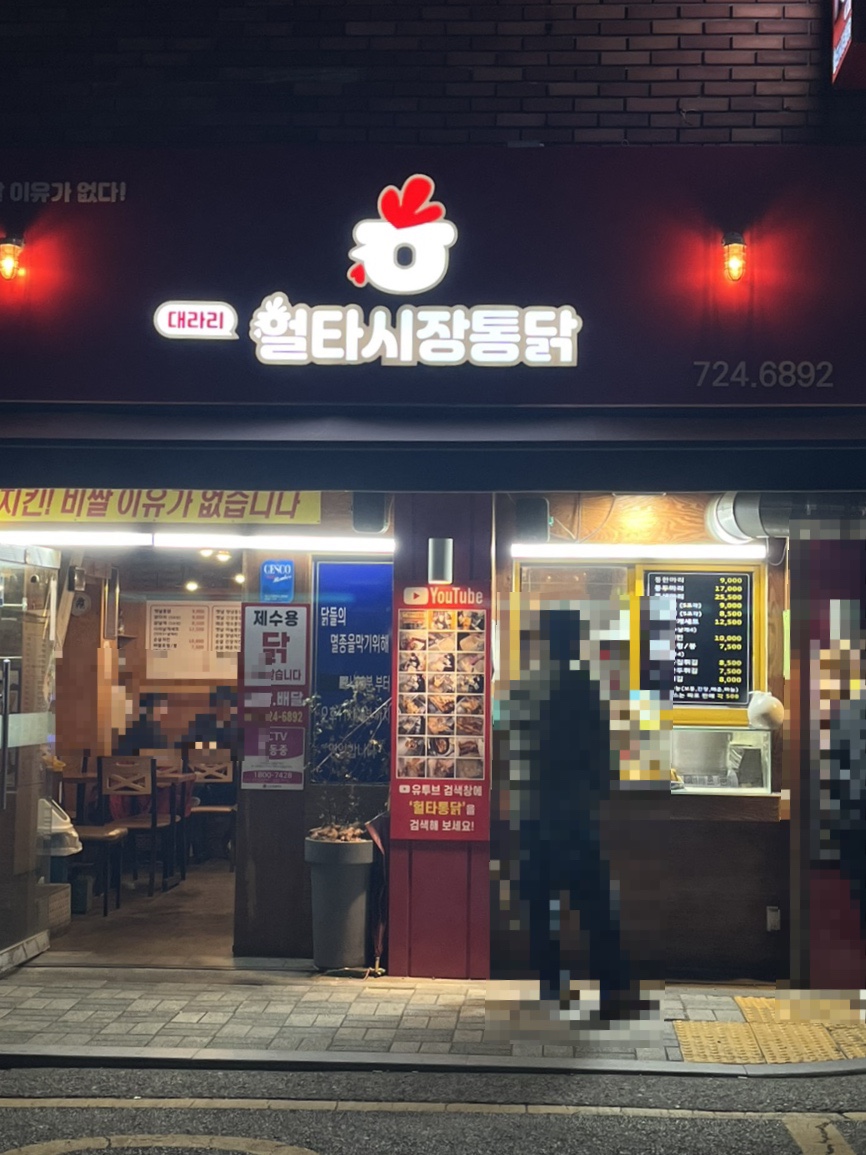 대라리헐타시장통닭 이미지