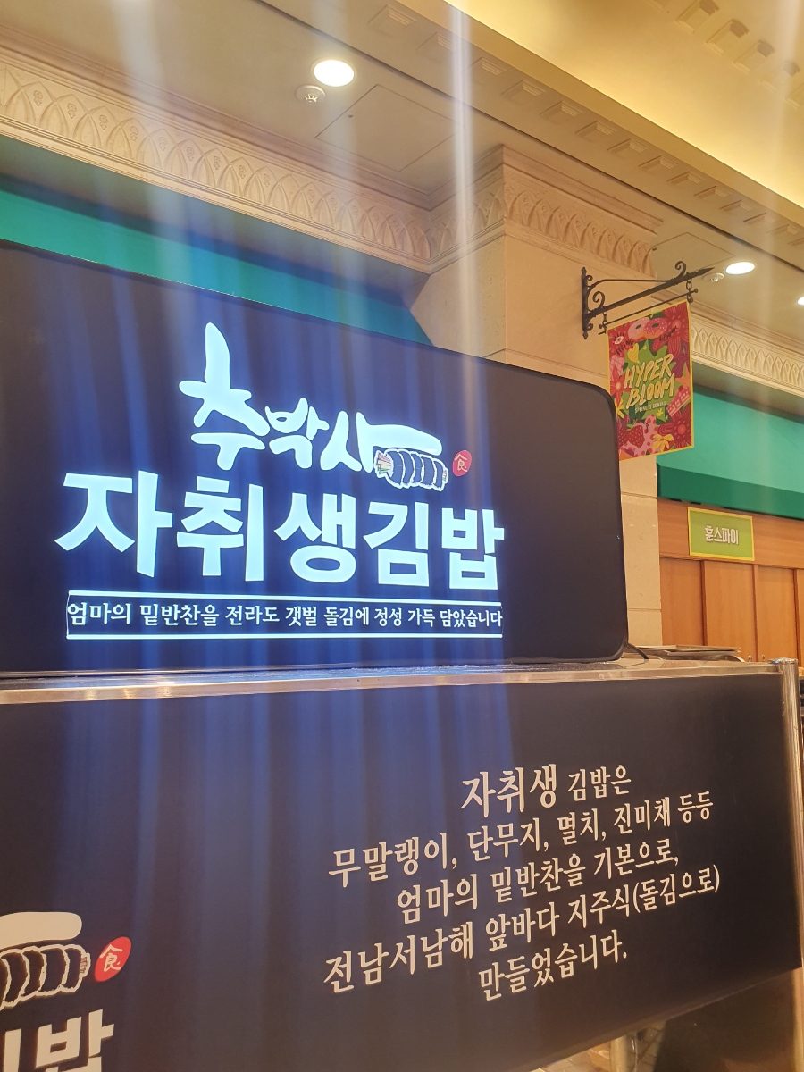 추박사자취생김밥 이미지