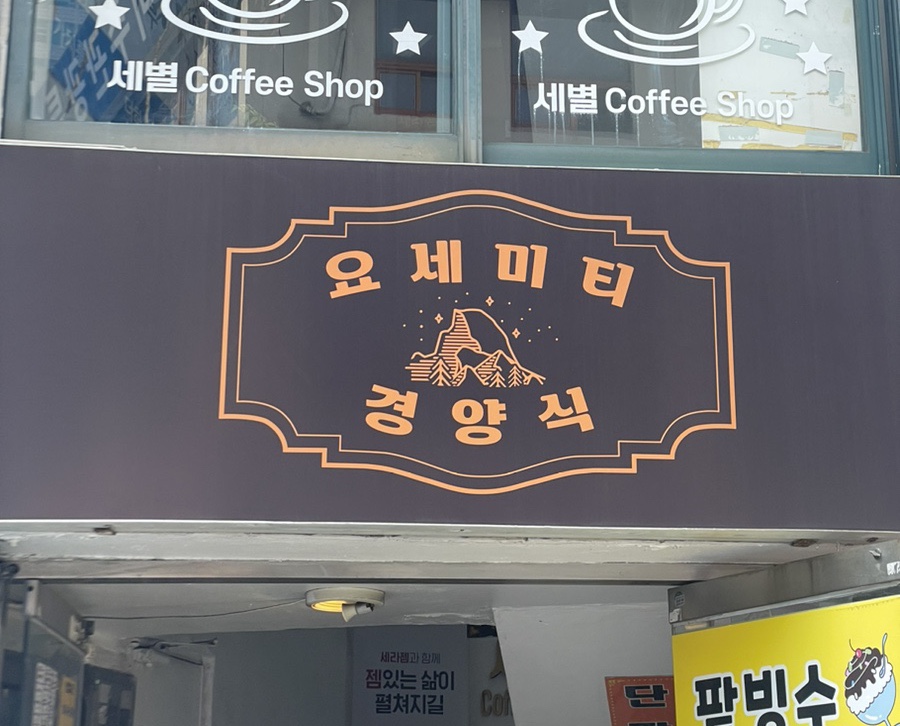 요세미티 경양식 이미지