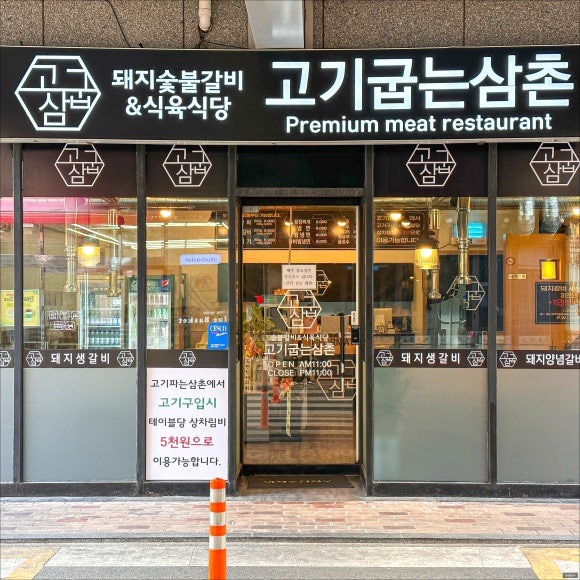 고기삼촌 이미지