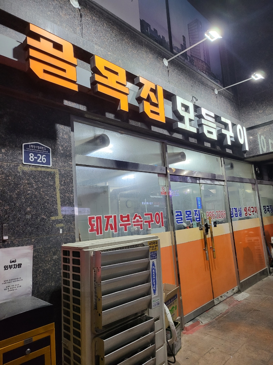 퇴근길뒷고기 이미지