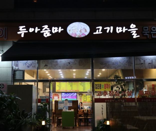 두아줌마고기마을 이미지