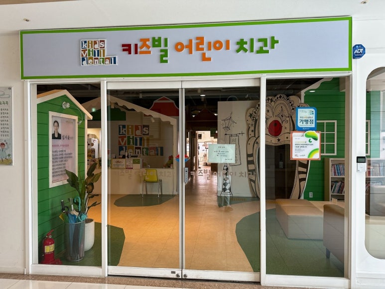 키즈빌치과의원 이미지