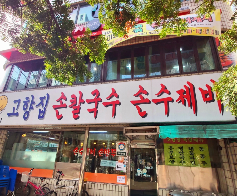 고향집손칼국수 이미지