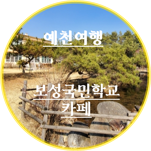 보성국민학교카페 이미지