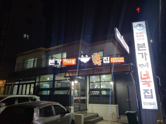 본가벌나무복집 이미지