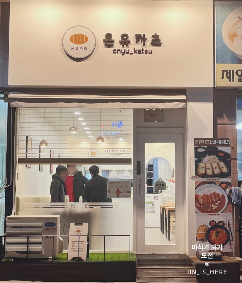 온유카츠 이미지