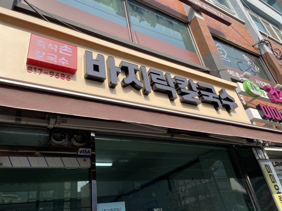 보람손칼국수 이미지