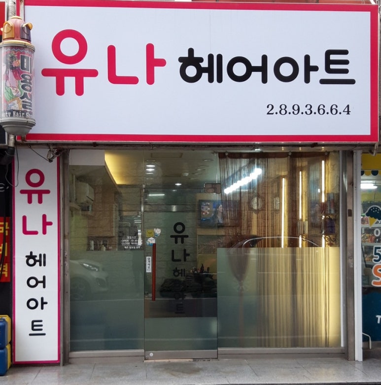 유나헤어 이미지