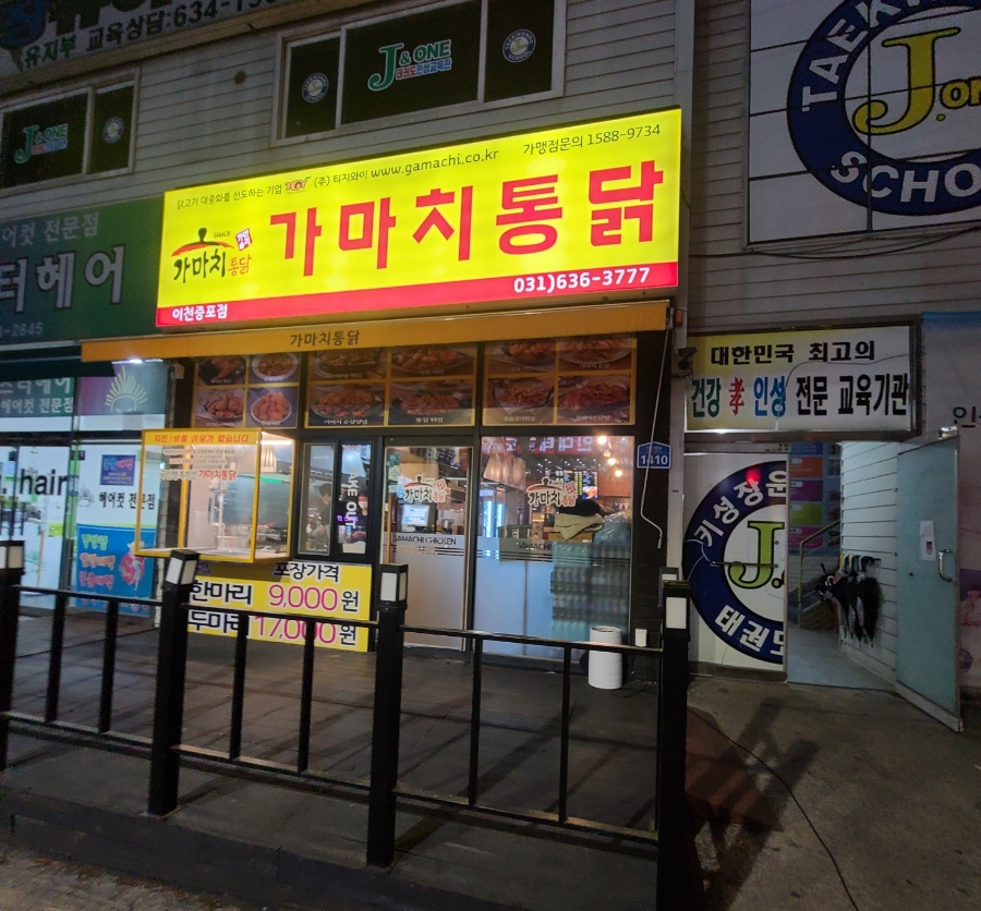 가마치통닭이천 이미지