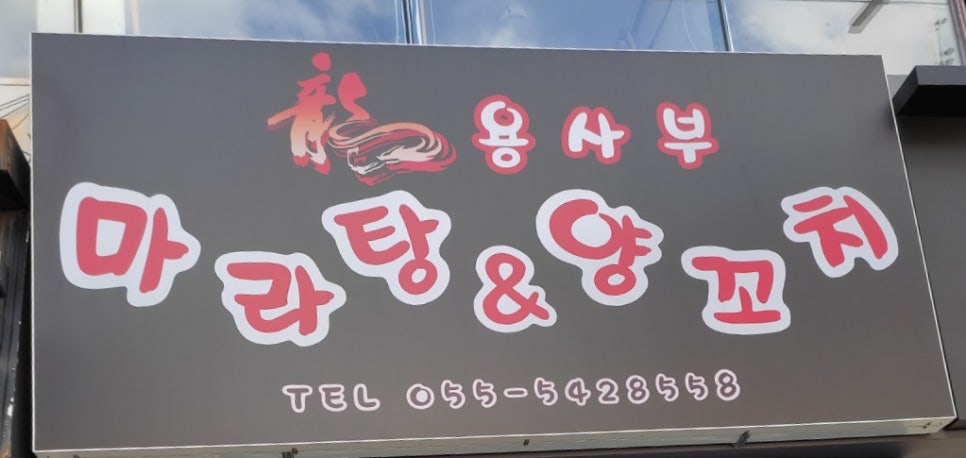 용사부마라탕&양꼬치 이미지