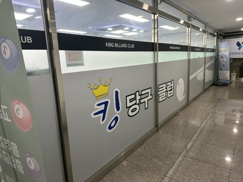 옥정당구장 이미지
