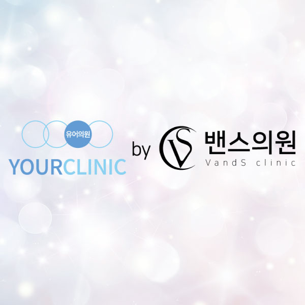 유어의원 이미지