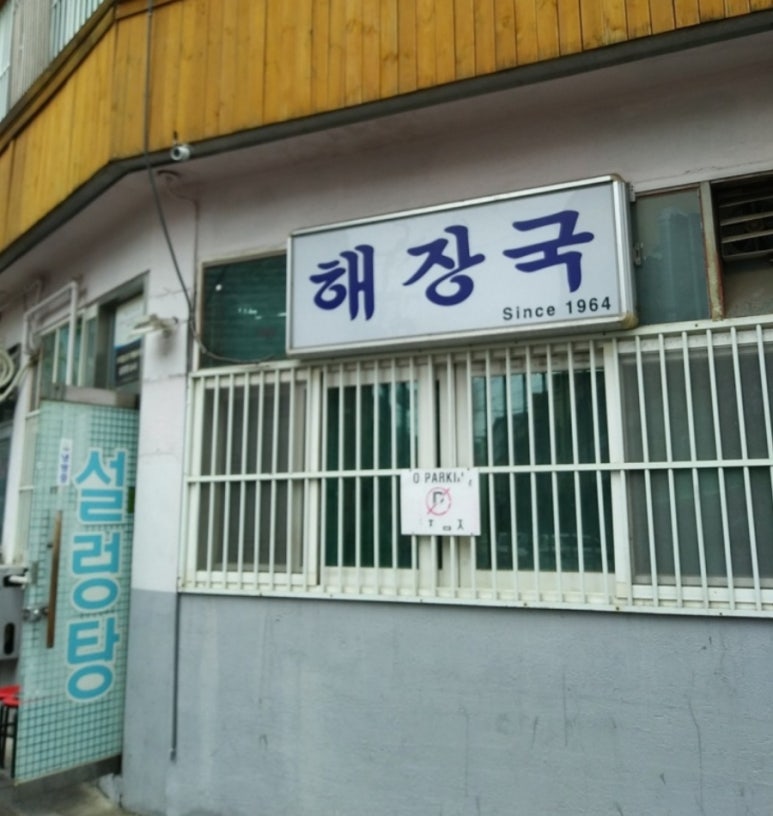 해장국 설렁탕 이미지