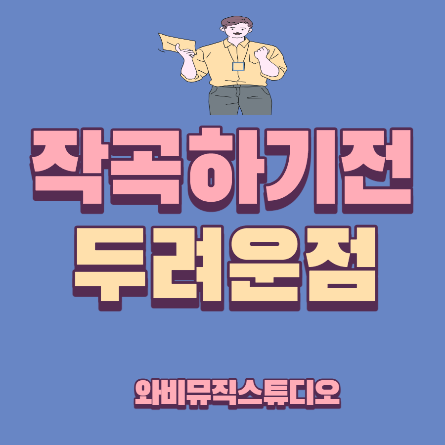 와비뮤직스튜디오 이미지