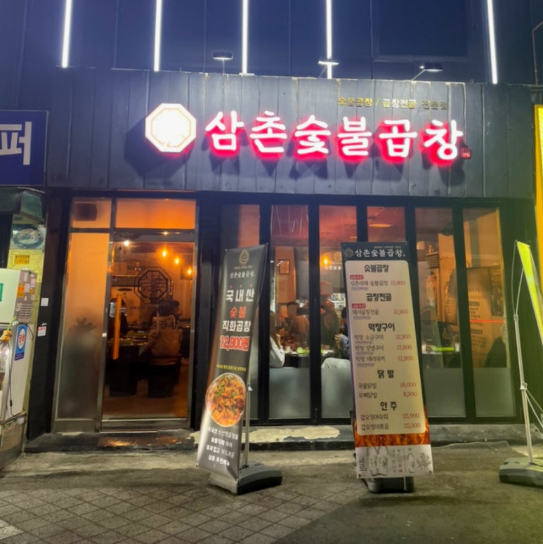 삼촌숯불곱창 이미지