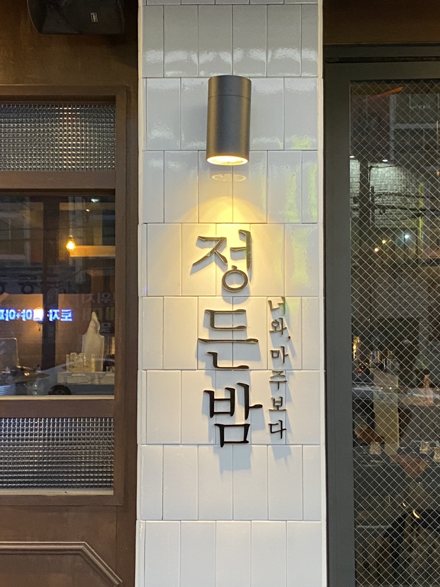 정든밤 영일대점 이미지