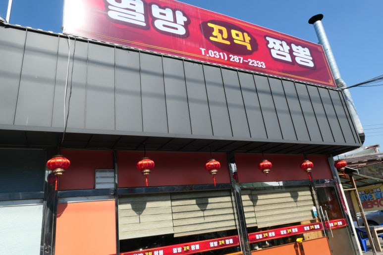 열방꼬막짬뽕 이미지
