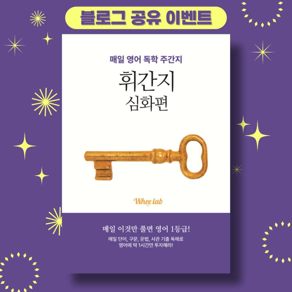 [완료][3월 블로그공유이벤트] 🎁스벅증정🎁 영어주간지심화편<휘랩연구소 박재휘 영어>