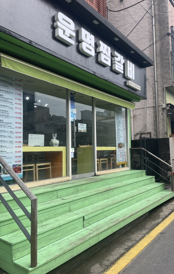 운명찜갈비 이미지