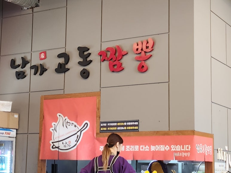 남가교동짬뽕 이미지