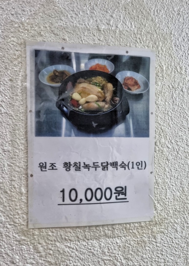 원조황칠나무녹두닭백숙 이미지